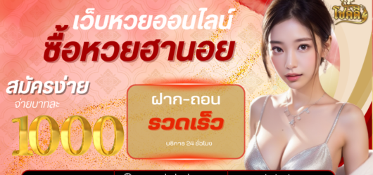 หวยซองฮานอย แม่นจริงหรือ? ตรวจผลล่าสุด พร้อมสถิติย้อนหลัง
