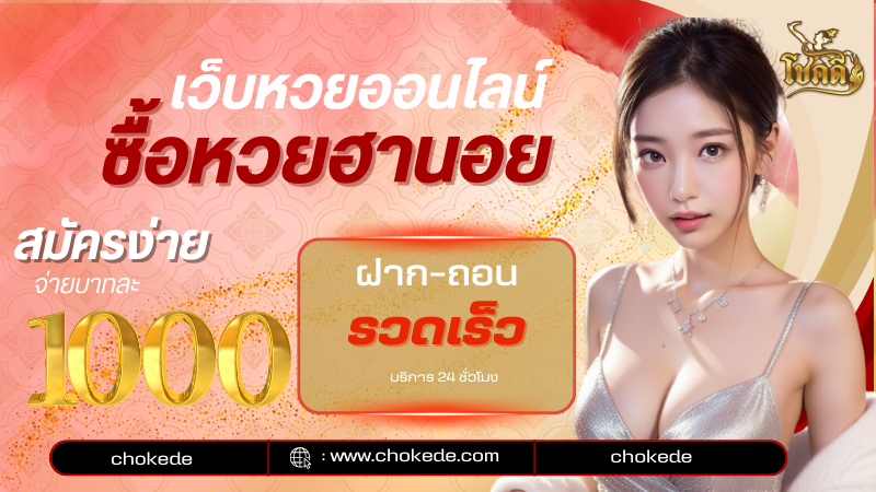 หวยซองฮานอย แม่นจริงหรือ? ตรวจผลล่าสุด พร้อมสถิติย้อนหลัง